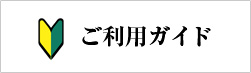 ご利用ガイド