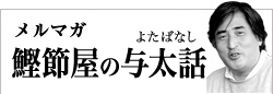 メルマガ　鰹節屋の小咄