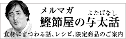 メルマガ鰹節屋の小咄