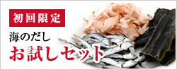 海のだしお試しセット