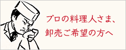 プロの料理人さま、卸売りをご希望の方へ