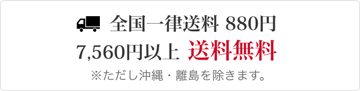全国一律送料 880円／7,560円以上送料無料