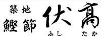 築地　鰹節　伏高