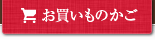 お買い物かご