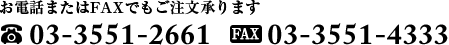 電話番号：03-3551-2661／FAX：03-3551-4333