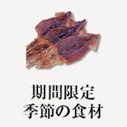 期間限定　季節の食材