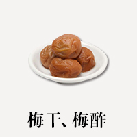 梅干し