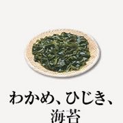 わかめ、ひじき、海苔