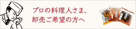 卸売りをご希望の方へ