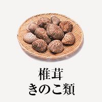 椎茸・きのこ類