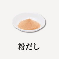粉だし