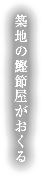 築地の鰹節屋がおくる