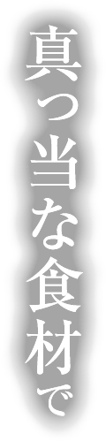 真っ当な食材で